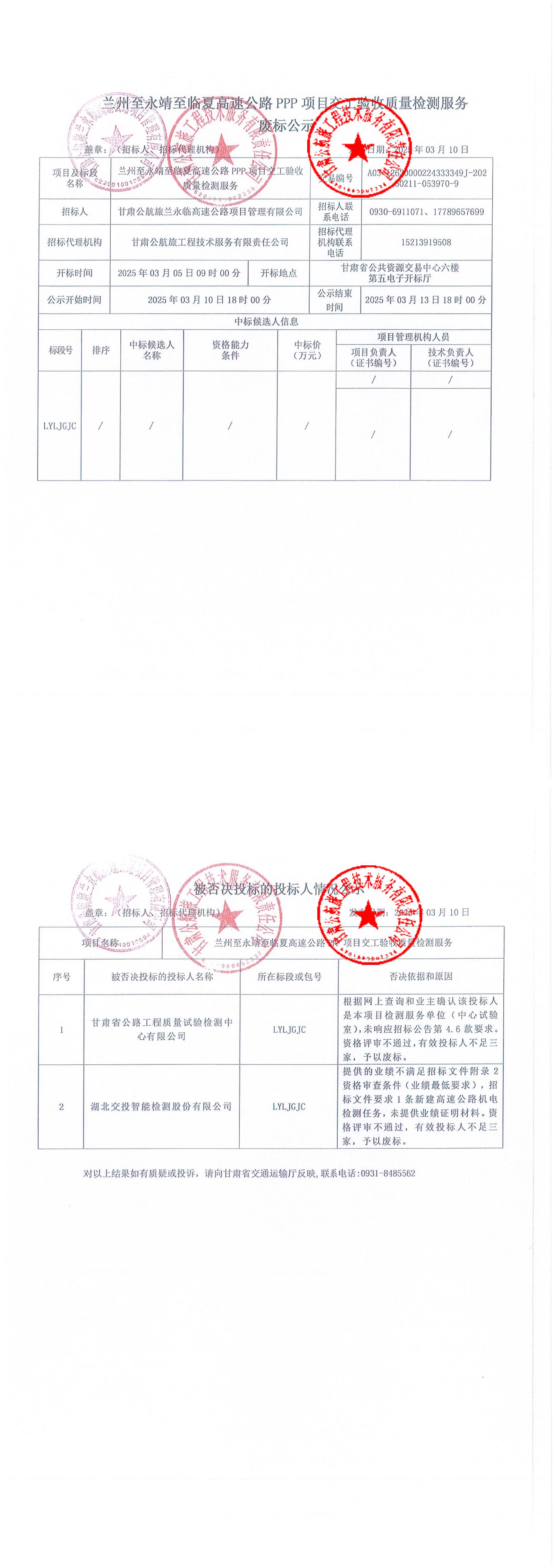 -蘭州至永靖至臨夏高速公路PPP項(xiàng)目交工驗(yàn)收質(zhì)量檢測服務(wù)廢標(biāo)公示_00.jpg