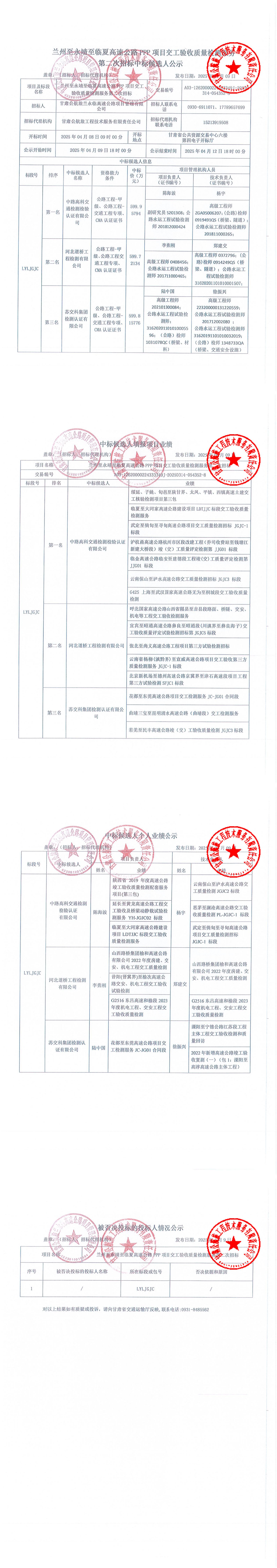 蘭州至永靖至臨夏高速公路PPP項目交工驗收質量檢測服務第二次招標中標候選人公示_00.jpg