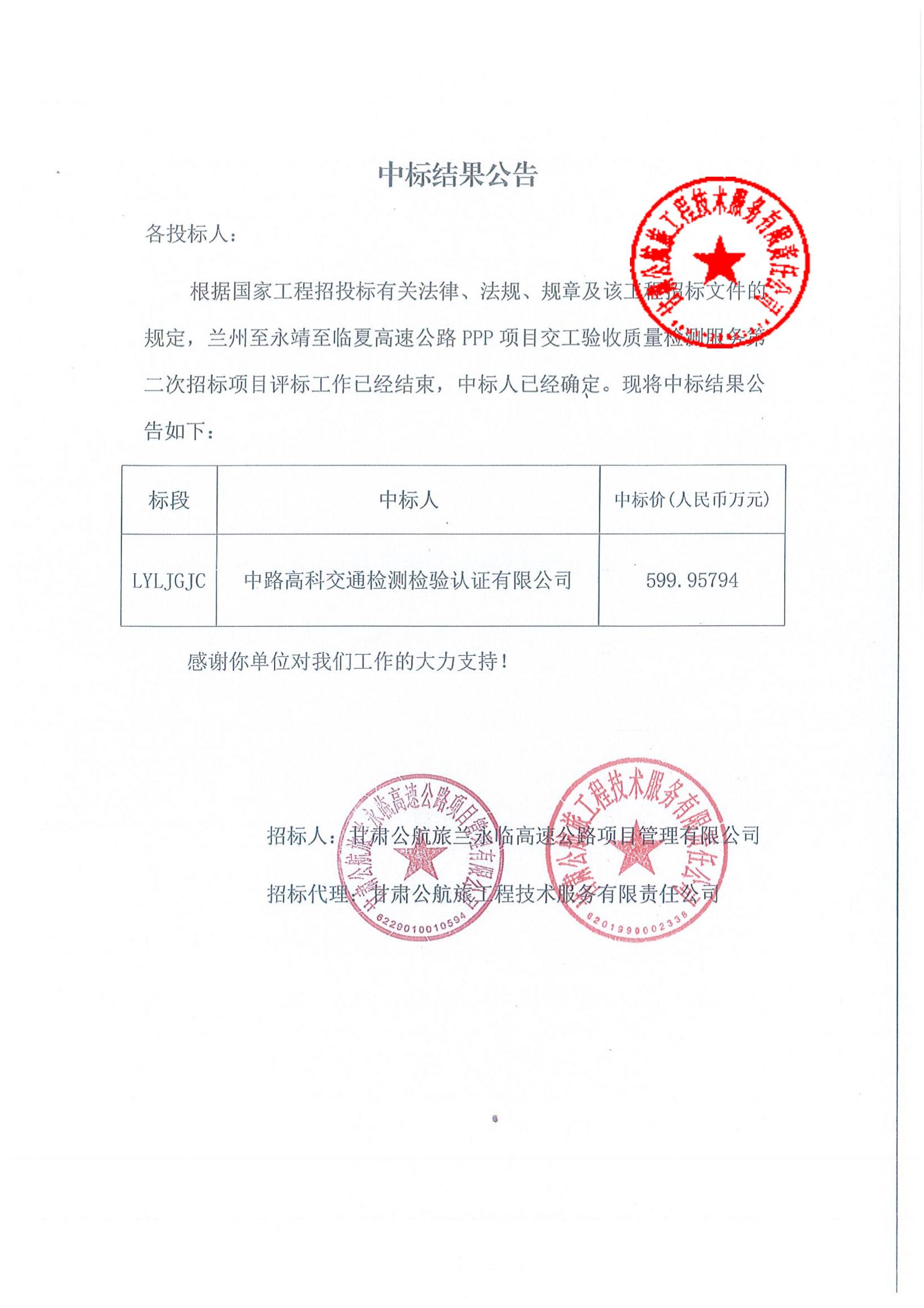 蘭州至永靖至臨夏高速公路PPP項目交工驗收質(zhì)量檢測服務(wù)第二次招標(biāo)中標(biāo)結(jié)果公告_00.jpg