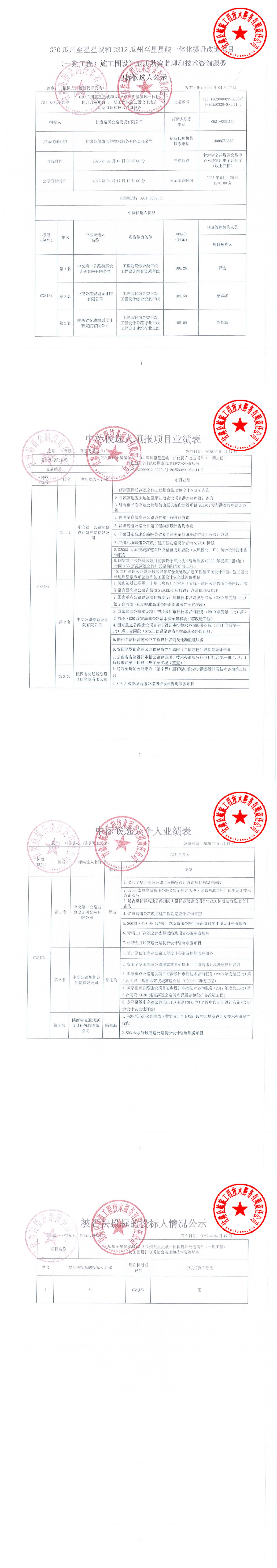 G30瓜州至星星峽和G312瓜州至星星峽一體化提升改造項目（一期工程）施工圖設計地質勘察監理和技術咨詢服務中標候選人公示_00.jpg