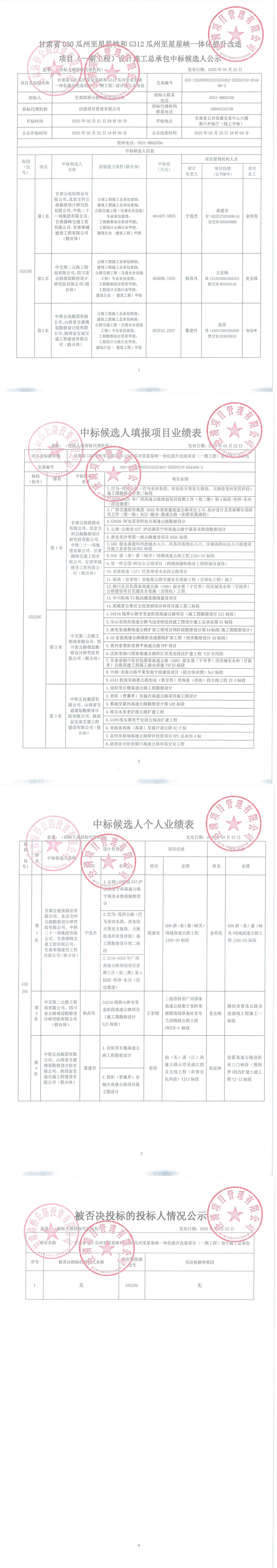 G30瓜州至星星峽和G312瓜州至星星峽一體化提升改造項目（一期工程）設計施工總承包中標候選人公示(1)_00.jpg