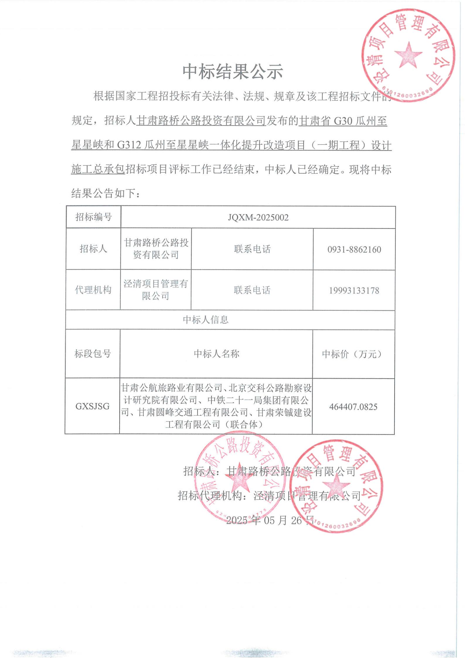 G30瓜州至星星峽和G312瓜州至星星峽一體化提升改造項(xiàng)目（一期工程）設(shè)計施工總承包中標(biāo)結(jié)果公示(1)_00.jpg