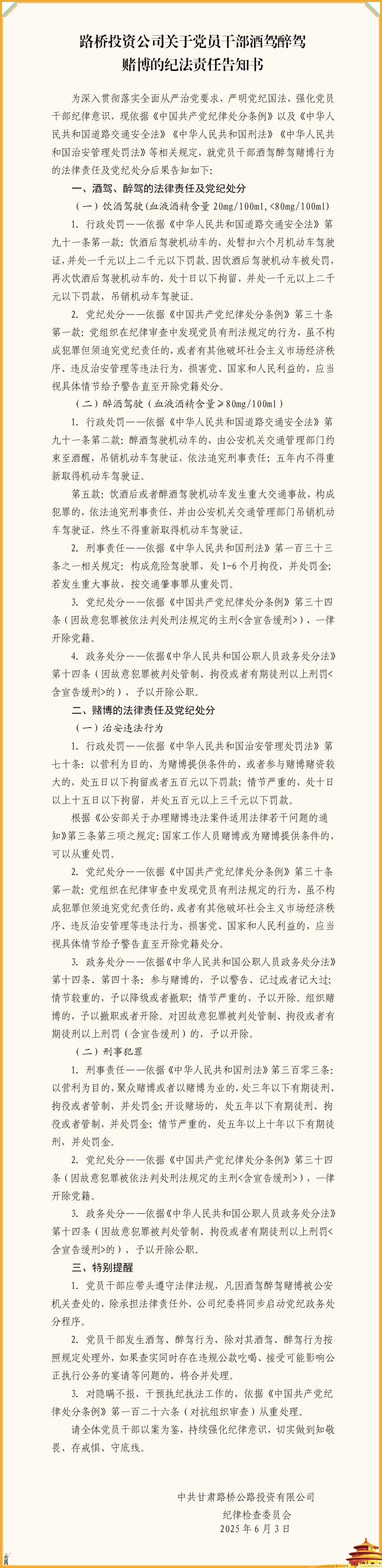 路橋投資公司關于黨員干部酒駕醉駕賭博的紀法責任告知書_01(3).jpg