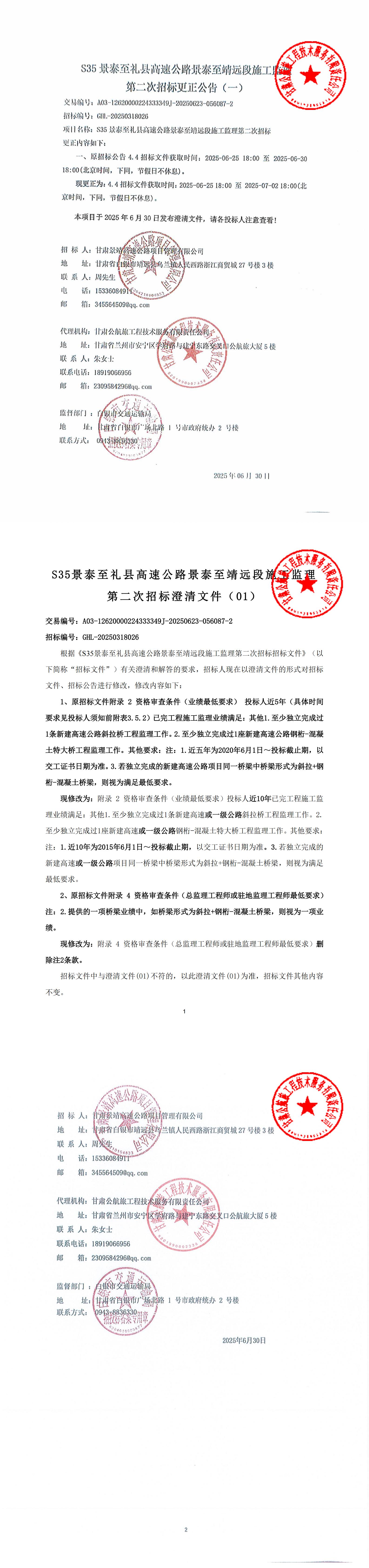 S35景禮高速公里景泰至靖遠段施工監理第二次招標更正公告_00.jpg
