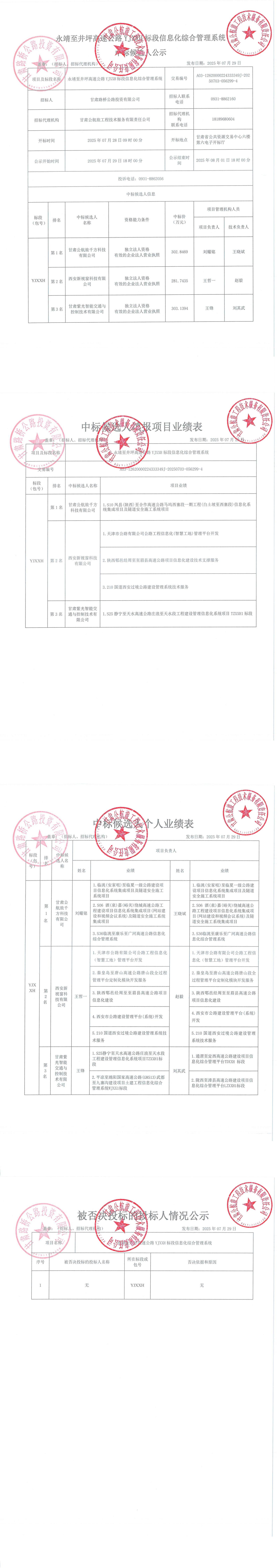 永靖至井坪高速公路YJXXH標段信息化綜合管理系統中標候選人公示_00.jpg