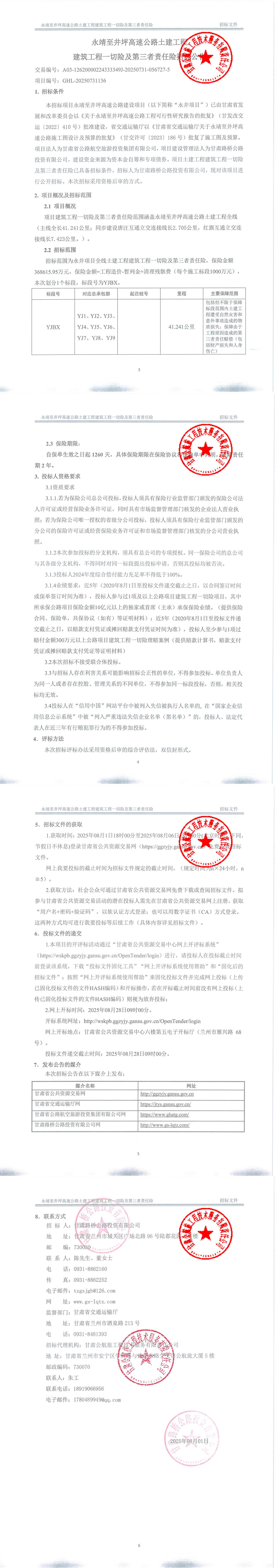 永靖至井坪高速公路土建工程建筑工程一切險及第三者責任險招標招標公告_00.jpg