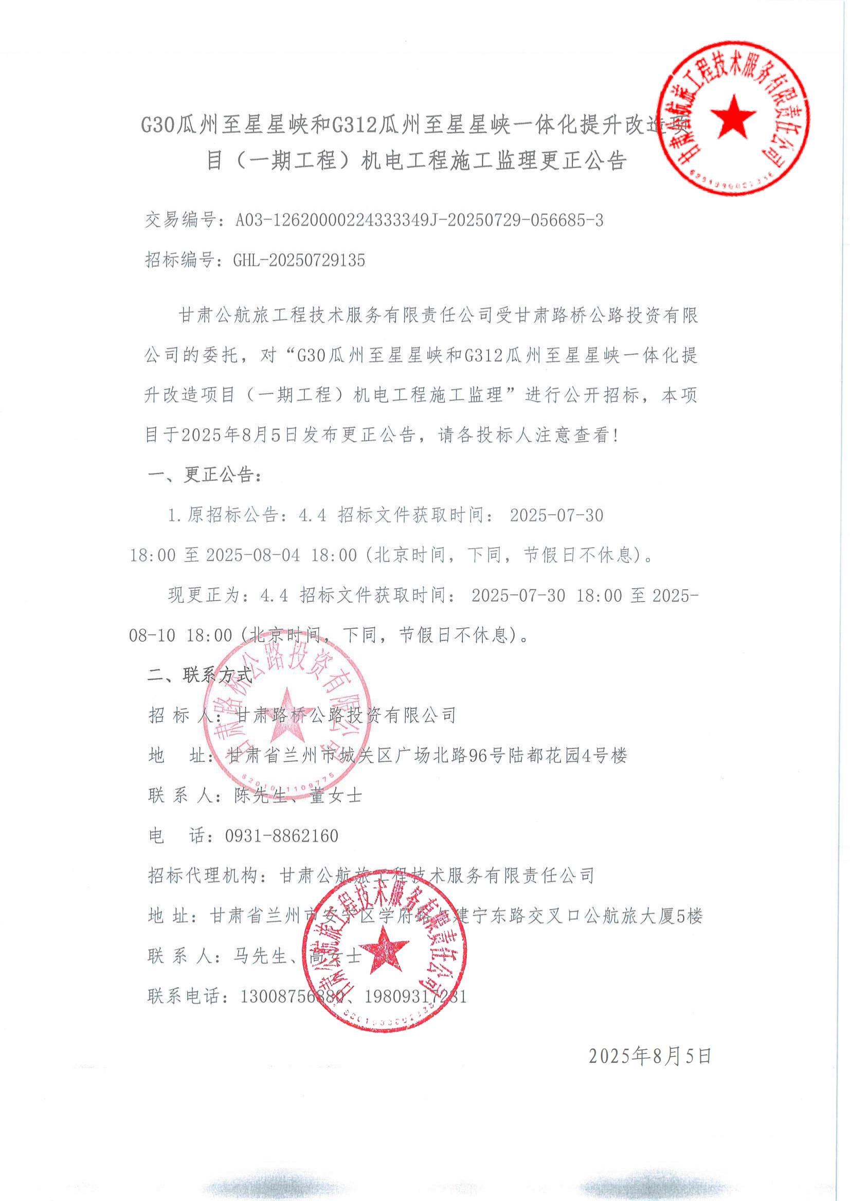 G30瓜州至星星峽和G312瓜州至星星峽一體化提升改造項目（一期工程）機電工程施工監理更正公告(1)_00.jpg