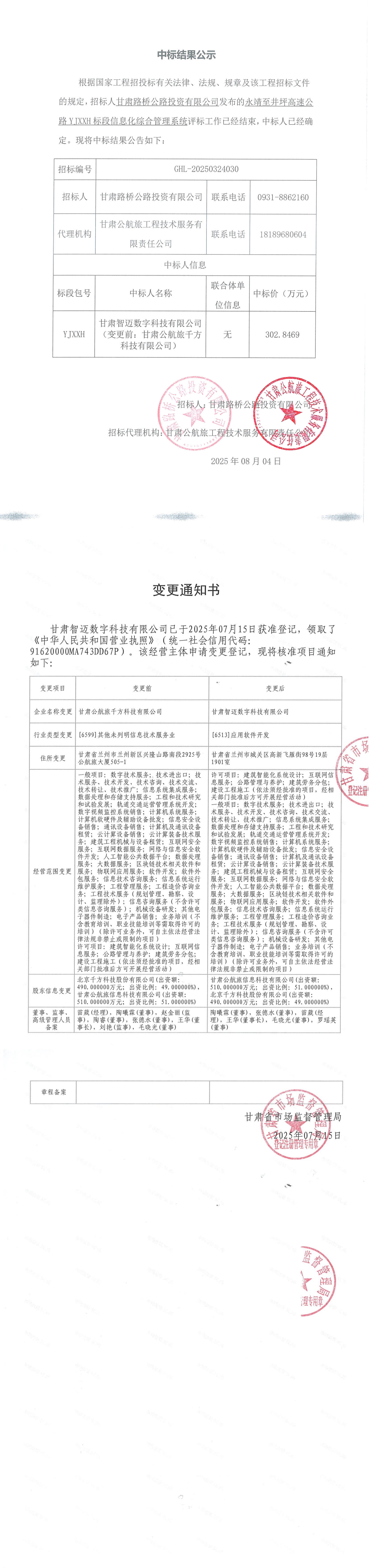 永靖至井坪高速公路YJXXH標段信息化綜合管理系統中標結果公示_00(1).jpg
