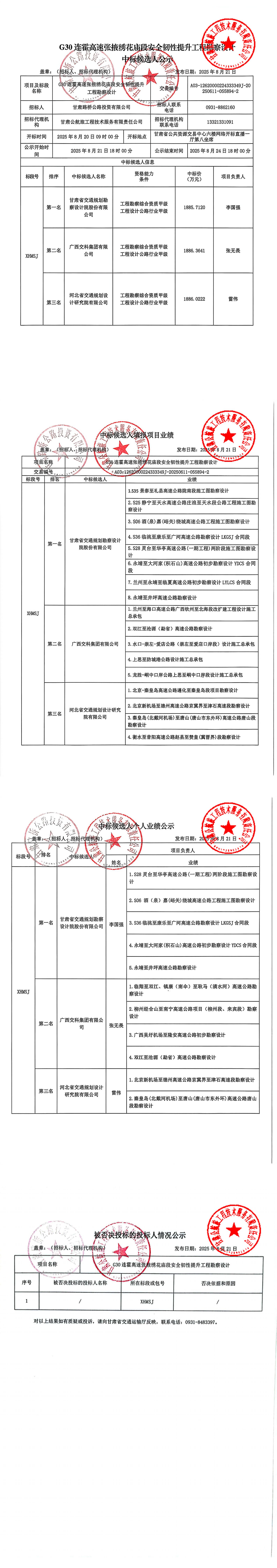 G30連霍高速張掖繡花廟段安全韌性提升工程勘察設計中標候選人公示(1)_00.jpg