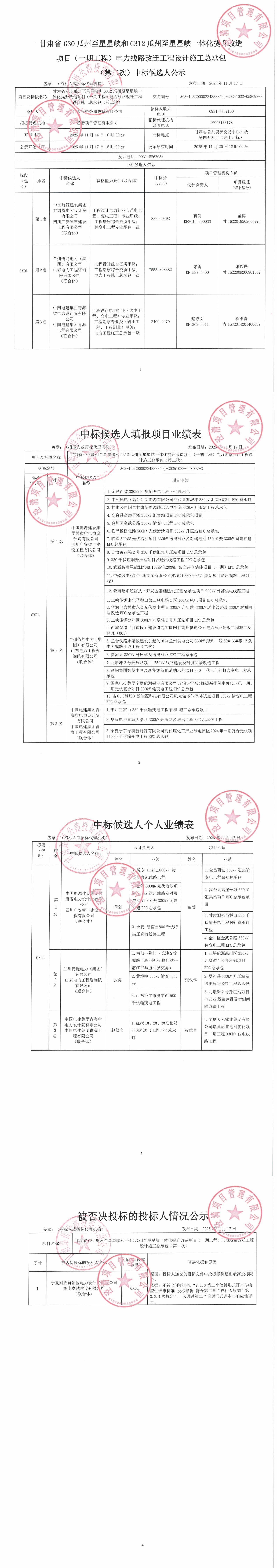 【中標候選人公示】甘肅省G30瓜州至星星峽和G312瓜州至星星峽一體化提升改造項目（一期工程）電力線路改遷工程設(shè)計施工總承包（第二次）_00.jpg