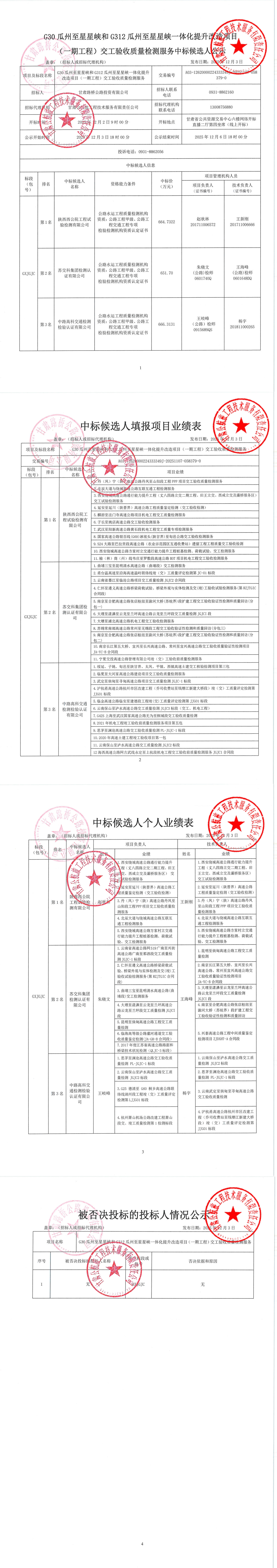 G30瓜州至星星峽和G312瓜州至星星峽一體化提升改造項(xiàng)目（一期工程）交工驗(yàn)收質(zhì)量檢測(cè)服務(wù)中標(biāo)候選人公示_00.jpg